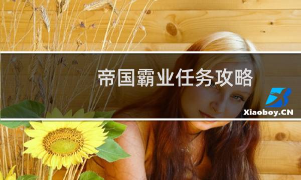 帝国霸业任务攻略