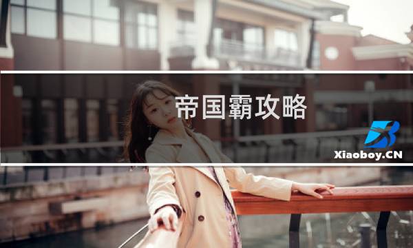 帝国霸攻略