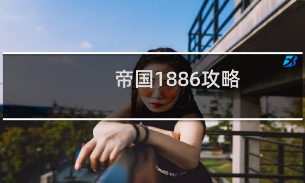 帝国1886攻略