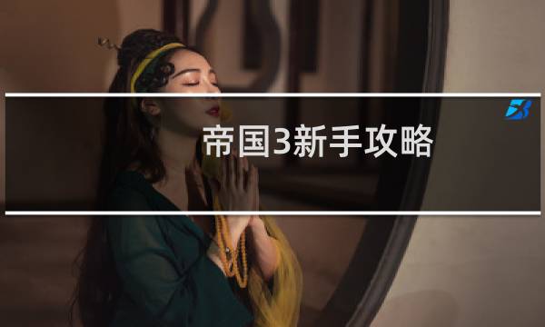 帝国3新手攻略