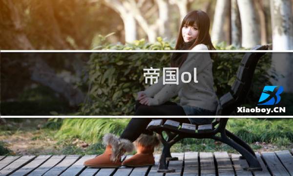 帝国ol mj法师攻略攻略