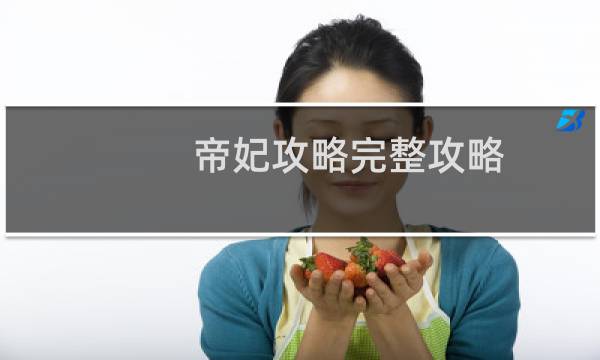 帝妃攻略完整攻略