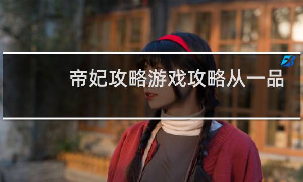 帝妃攻略游戏攻略从一品