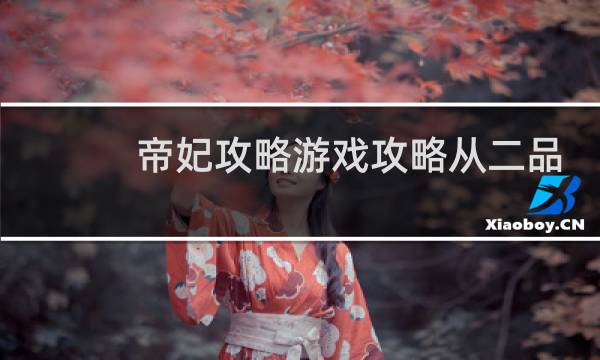帝妃攻略游戏攻略从二品