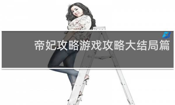 帝妃攻略游戏攻略大结局篇