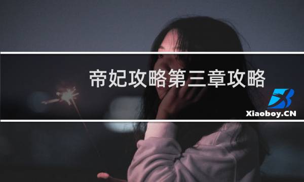 帝妃攻略第三章攻略