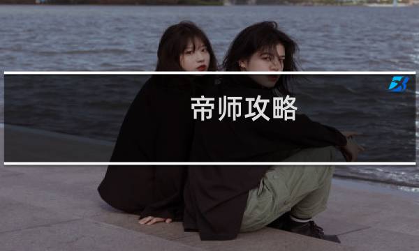 帝师攻略