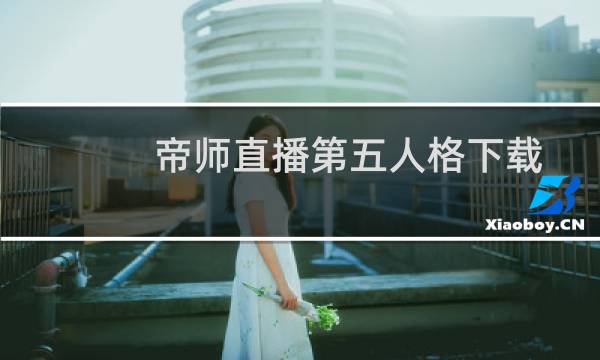 帝师直播第五人格下载
