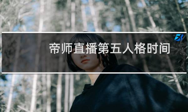 帝师直播第五人格时间