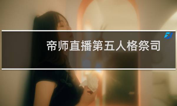 帝师直播第五人格祭司