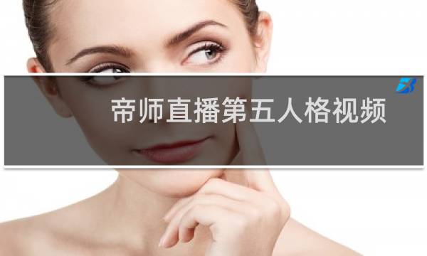 帝师直播第五人格视频