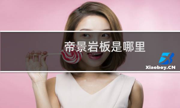 帝景岩板是哪里