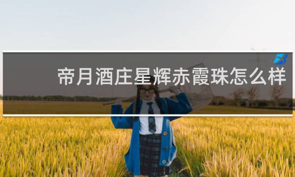帝月酒庄星辉赤霞珠怎么样