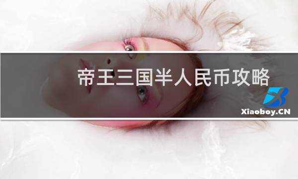 帝王三国半人民币攻略