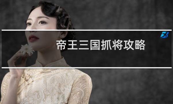 帝王三国抓将攻略