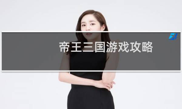 帝王三国游戏攻略