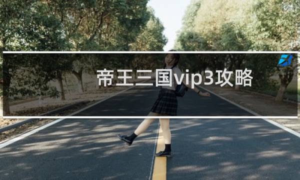 帝王三国vip3攻略