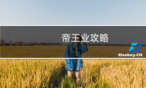 帝王业攻略