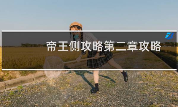 帝王侧攻略第二章攻略