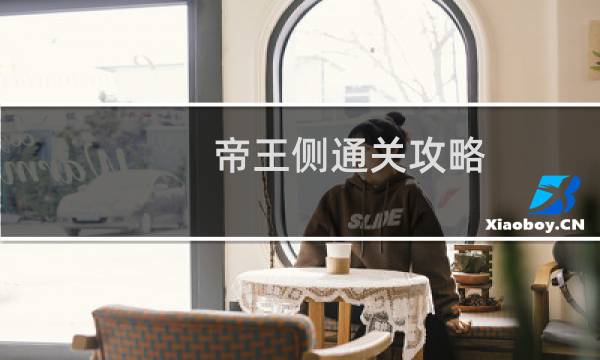 帝王侧通关攻略