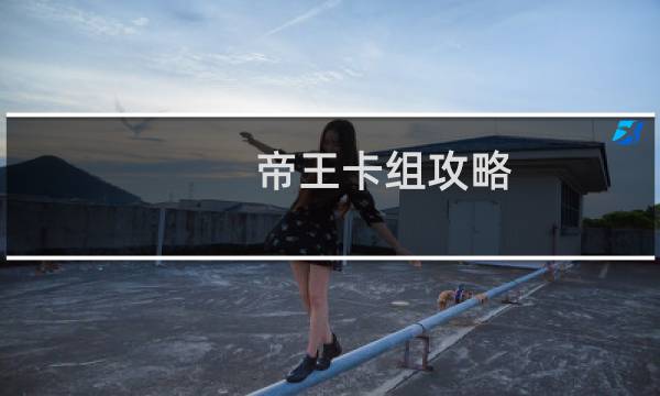 帝王卡组攻略