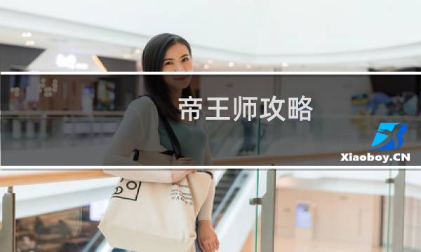 帝王师攻略