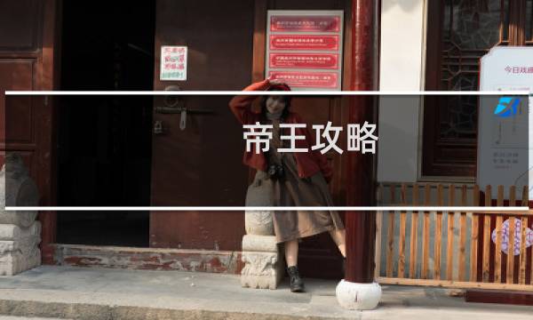 帝王攻略  人设