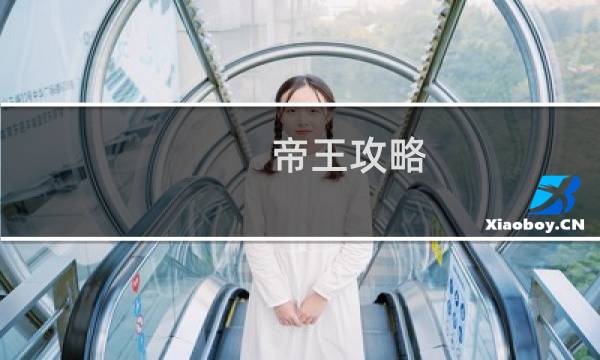 帝王攻略 官