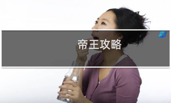 帝王攻略 晋江