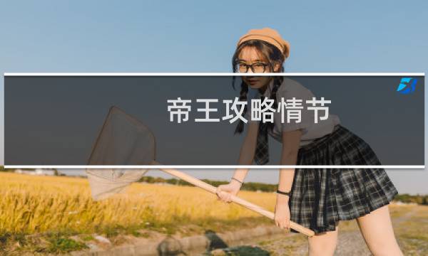帝王攻略情节