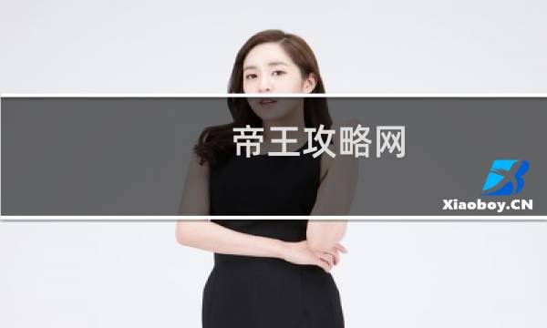 帝王攻略网