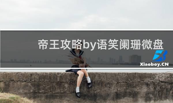 帝王攻略by语笑阑珊微盘