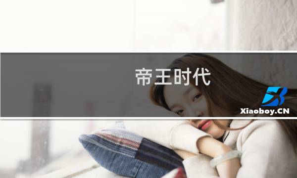 帝王时代 攻略