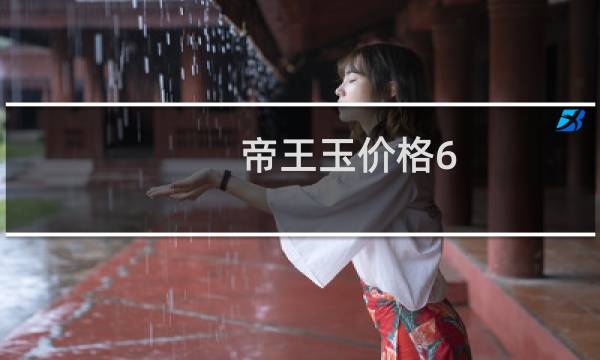 帝王玉价格6