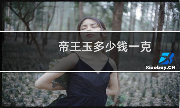 帝王玉多少钱一克