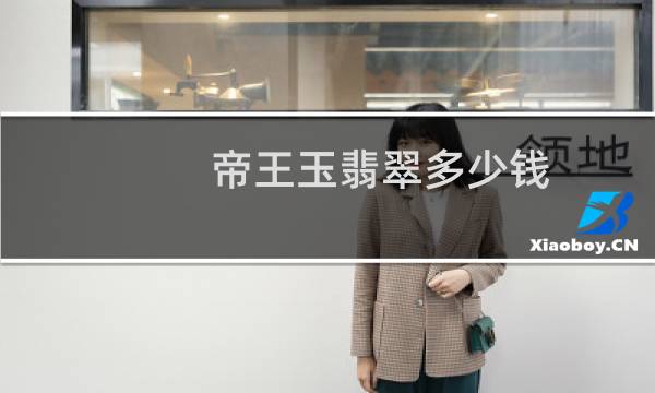 帝王玉翡翠多少钱