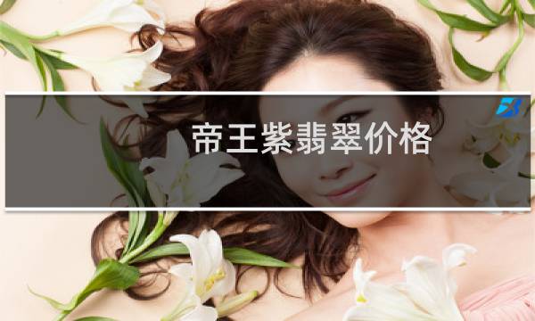 帝王紫翡翠价格