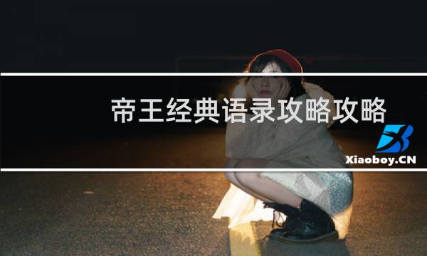 帝王经典语录攻略攻略