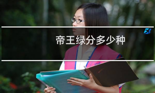 帝王绿分多少种