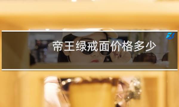帝王绿戒面价格多少