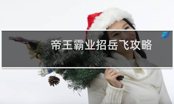 帝王霸业招岳飞攻略