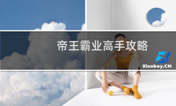 帝王霸业高手攻略