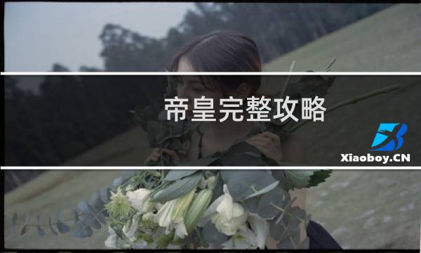 帝皇完整攻略