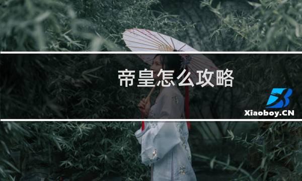 帝皇怎么攻略