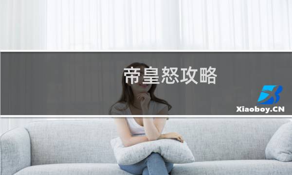 帝皇怒攻略