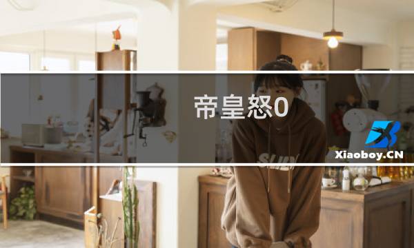 帝皇怒0.4.3攻略
