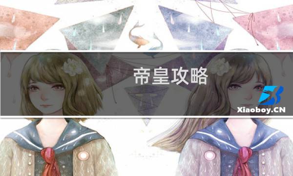 帝皇攻略 心机