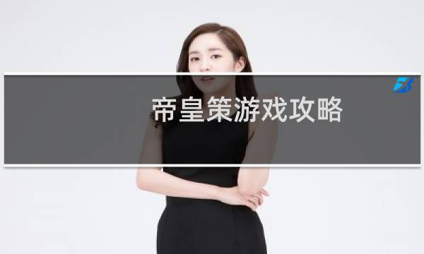 帝皇策游戏攻略