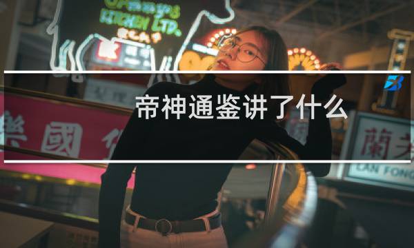 帝神通鉴讲了什么