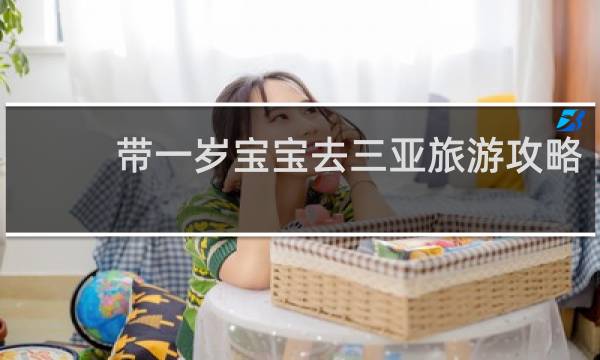 带一岁宝宝去三亚旅游攻略